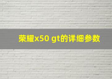 荣耀x50 gt的详细参数